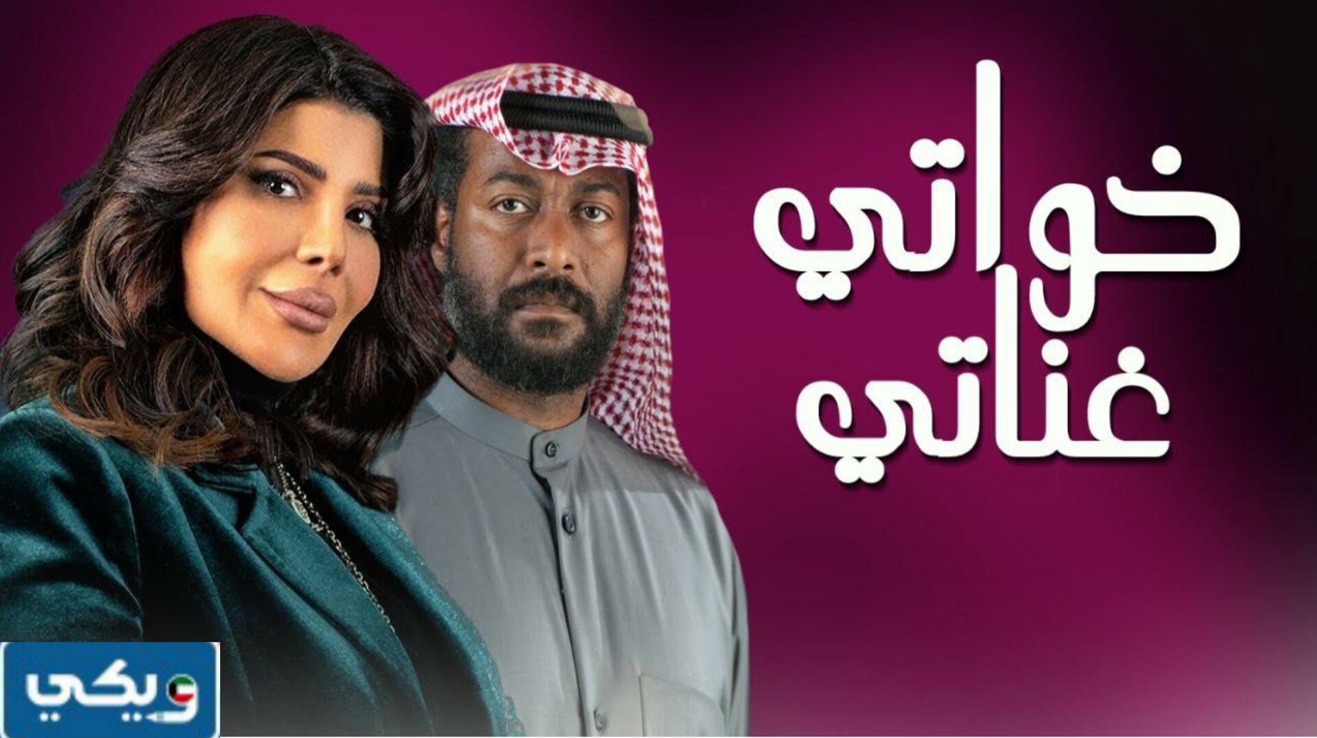 مواعيد عرض مسلسل خواتي غناتي رمضان 2024 بتوقيت الكويت