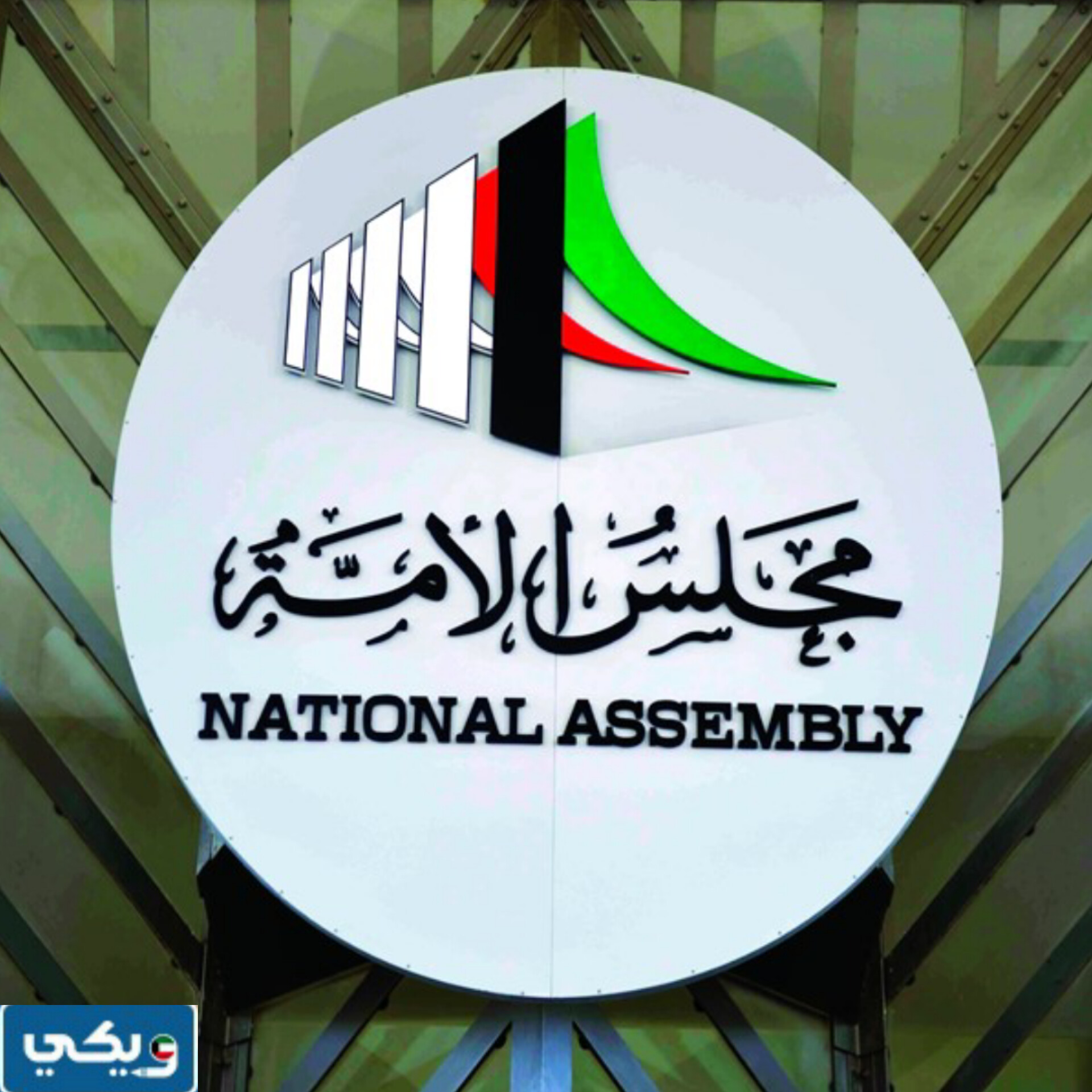 أوقات انتخابات مجلس الأمة الكويتي 2024