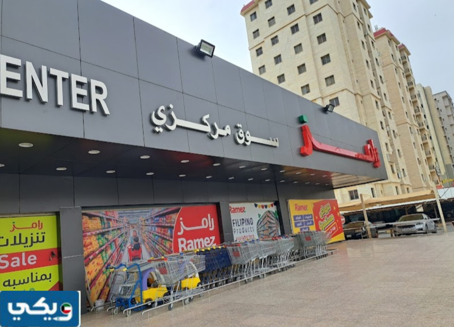 أوقات عمل سوق رامز الاحمدي في الكويت