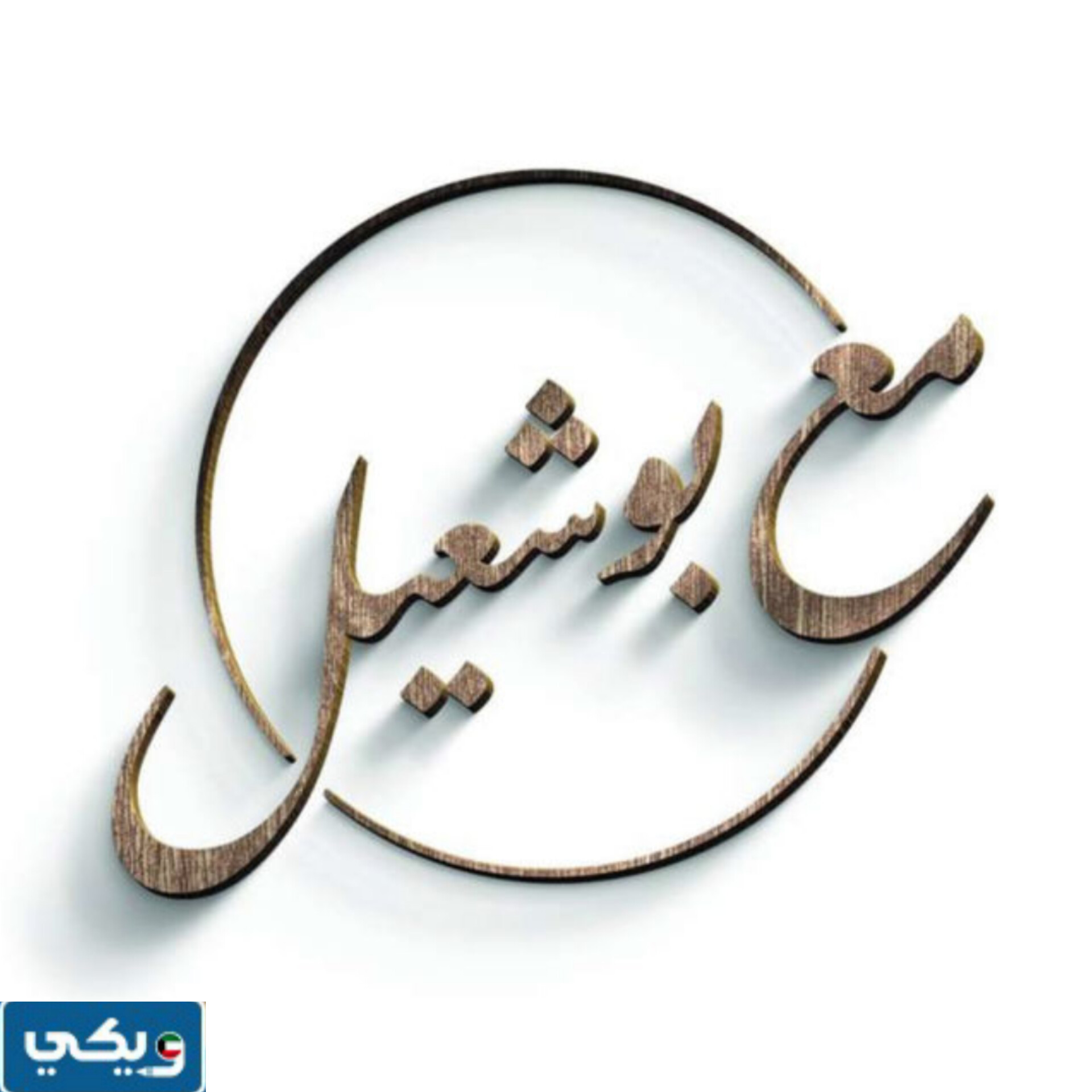 أين يعرض برنامج مع بوشعيل 2024
