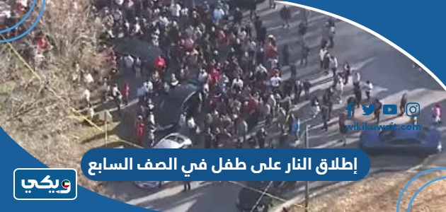 إطلاق النار على طفل في الصف السابع