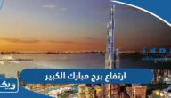 كم سيبلغ ارتفاع برج مبارك الكبير في الكويت كم سيبلغ ارتفاع برج مبارك الكبير في الكويت