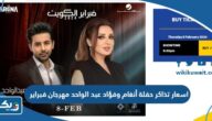 اسعار تذاكر حفلة أنغام وفؤاد عبد الواحد مهرجان فبراير الكويت 2024 اسعار تذاكر حفلة أنغام وفؤاد عبد الواحد مهرجان فبراير الكويت 2024