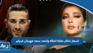 اسعار تذاكر حفلة اصالة واحمد سعد مهرجان فبراير الكويت 2024 اسعار تذاكر حفلة اصالة واحمد سعد مهرجان فبراير الكويت 2024