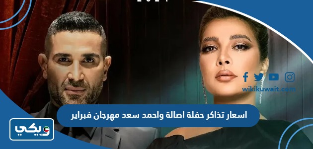 اسعار تذاكر حفلة اصالة واحمد سعد مهرجان فبراير