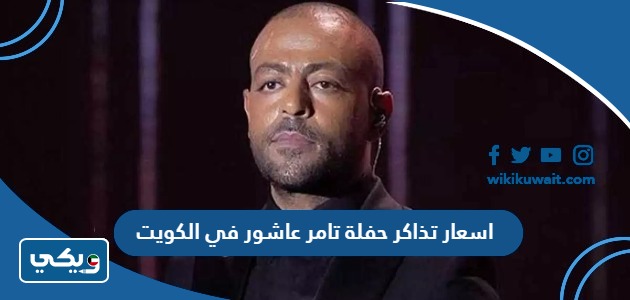 اسعار تذاكر حفلة تامر عاشور في الكويت
