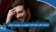 اسعار تذاكر حفلة ماجد المهندس مهرجان فبراير الكويت 2024 اسعار تذاكر حفلة ماجد المهندس مهرجان فبراير الكويت 2024