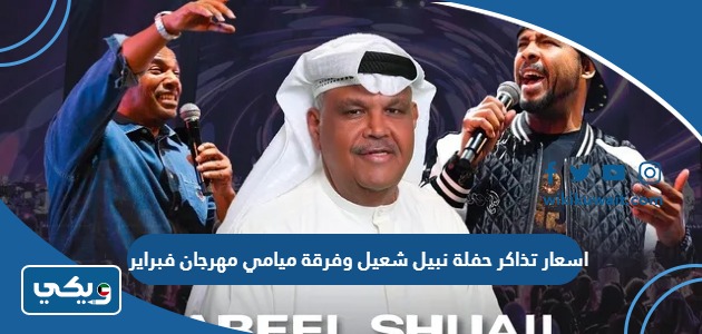 اسعار تذاكر حفلة نبيل شعيل وفرقة ميامي مهرجان فبراير