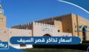 اسعار تذاكر قصر السيف الكويتي 2026