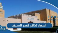 اسعار تذاكر قصر السيف الكويتي 2026 اسعار تذاكر قصر السيف الكويتي 2026