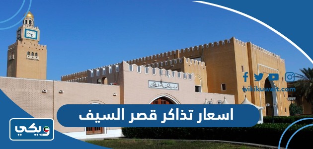 اسعار تذاكر قصر السيف