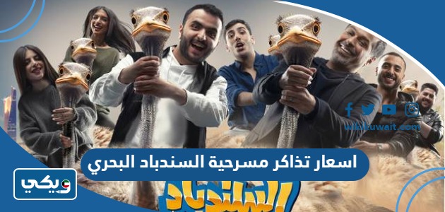 اسعار تذاكر مسرحية السندباد البحري