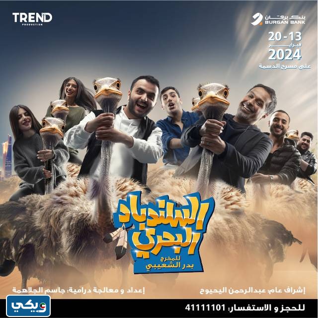 اسعار تذاكر مسرحية السندباد البحري