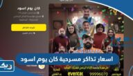 اسعار تذاكر مسرحية كان يوم اسود في الكويت 2024 ورابط الحجز