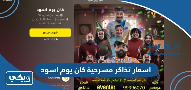 اسعار تذاكر مسرحية كان يوم اسود