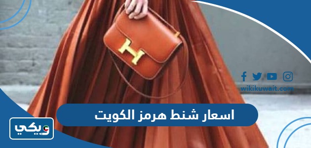 اسعار شنط هرمز الكويت