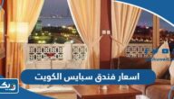 اسعار فندق سبايس في الكويت 2025 اسعار فندق سبايس في الكويت 2025