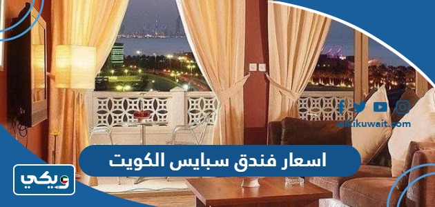 اسعار فندق سبايس الكويت