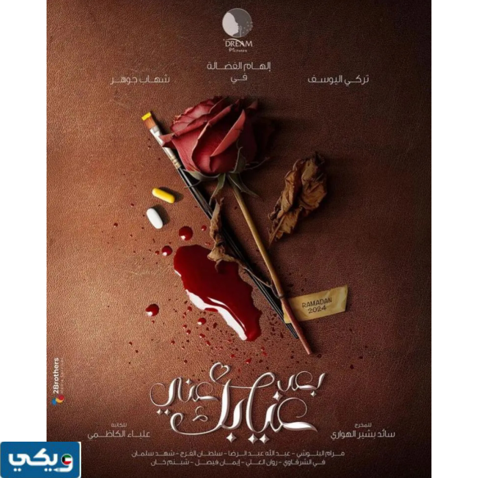 اعمار ابطال مسلسل بعد غيابك عني رمضان 2024