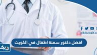 افضل دكتور سمنة ونحافة اطفال في الكويت 2025 افضل دكتور سمنة ونحافة اطفال في الكويت 2025