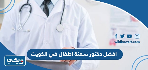 افضل دكتور سمنة في الكويت