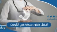 افضل دكتور سمنة ونحافة في الكويت 2025