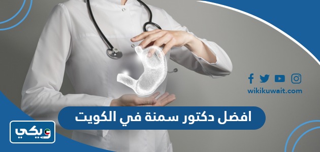 افضل دكتور سمنة في الكويت