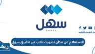 طريقة الاستعلام عن مكان تصويت ناخب عبر تطبيق سهل 2025 بالخطوات التفصيلية طريقة الاستعلام عن مكان تصويت ناخب عبر تطبيق سهل 2025 بالخطوات التفصيلية