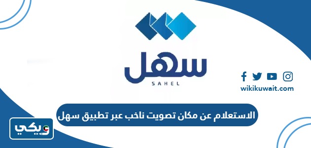 الاستعلام عن مكان تصويت ناخب عبر تطبيق سهل
