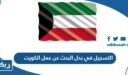 التسجيل في بدل البحث عن عمل الكويت
