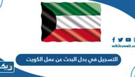 التسجيل في إعانة البحث عن عمل في الكويت 2026 الهيئة العامة للقوى العاملة “الخطوات التفصيلية” التسجيل في إعانة البحث عن عمل في الكويت 2026 الهيئة العامة للقوى العاملة “الخطوات التفصيلية”