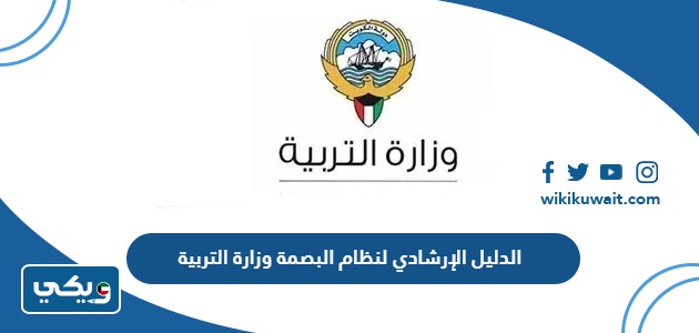 الدليل الإرشادي لنظام البصمة وزارة التربية