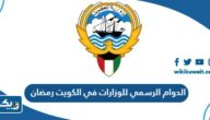 الدوام الرسمي للوزارات في الكويت رمضان 2026
