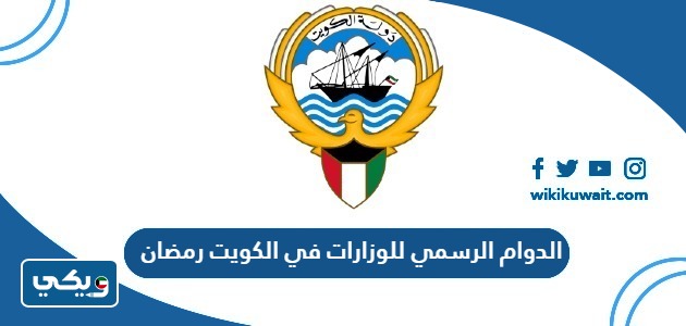 الدوام الرسمي للوزارات في الكويت رمضان