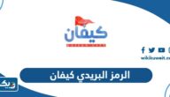 ما هو الرمز البريدي لمنطقة كيفان ما هو الرمز البريدي لمنطقة كيفان