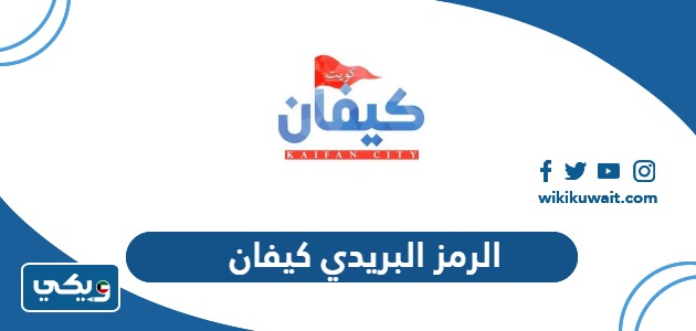 الرمز البريدي كيفان