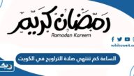 الساعة كم تنتهي صلاة التراويح في الكويت 2025 الساعة كم تنتهي صلاة التراويح في الكويت 2025