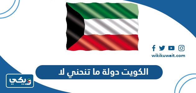 الكويت دولة ما تنحني لا