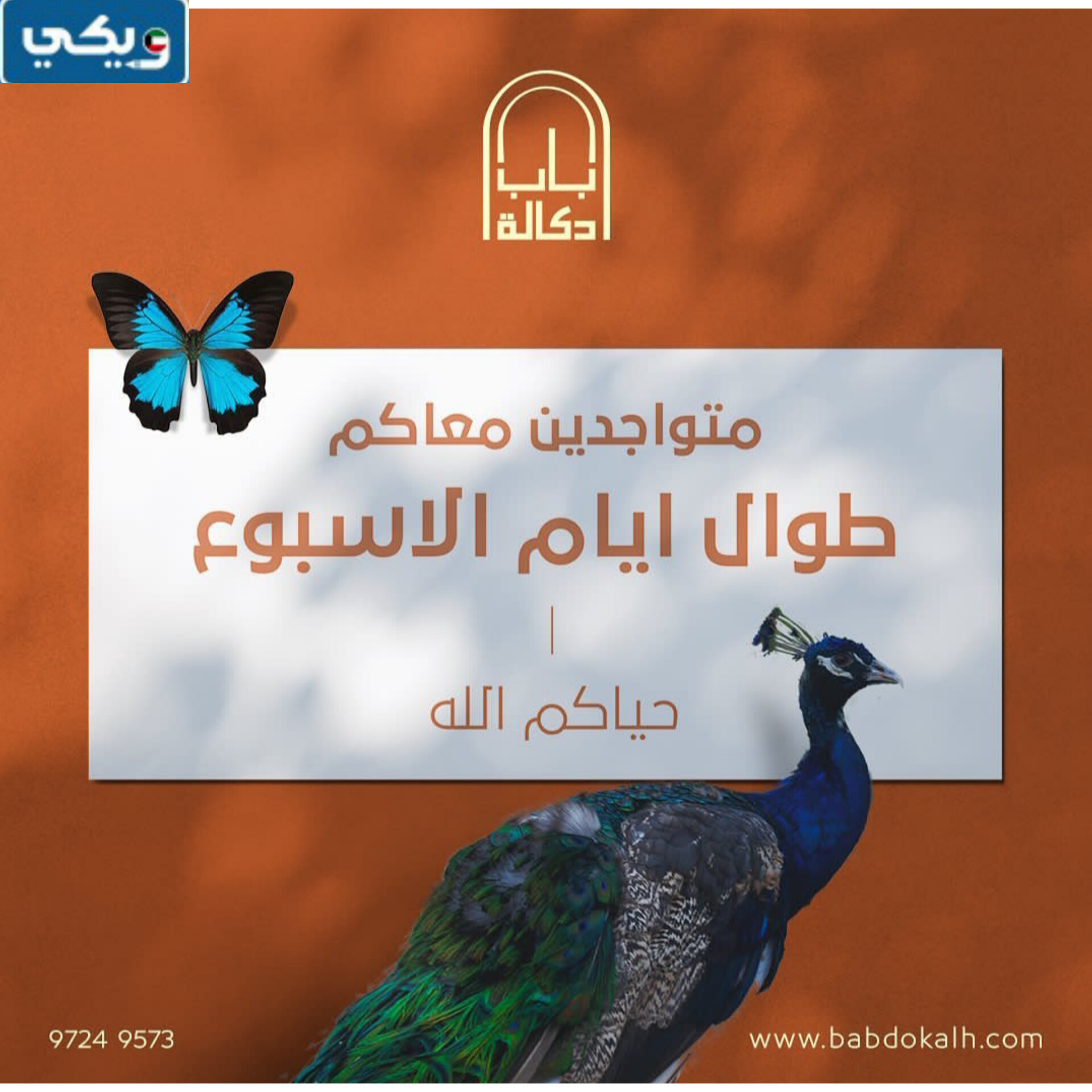 اهم مزايا محمية باب دكالة في الكويت