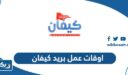 اوقات عمل بريد منطقة كيفان 2026