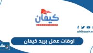 اوقات عمل بريد منطقة كيفان 2026 اوقات عمل بريد منطقة كيفان 2026