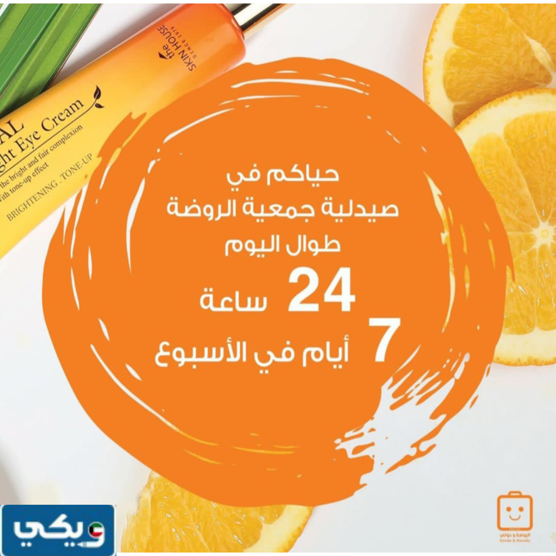 اوقات عمل صيدلية جمعية الروضة 2024