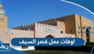 اوقات وساعات عمل قصر السيف 2024 الكويت