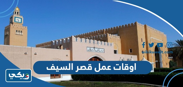 اوقات عمل قصر السيف