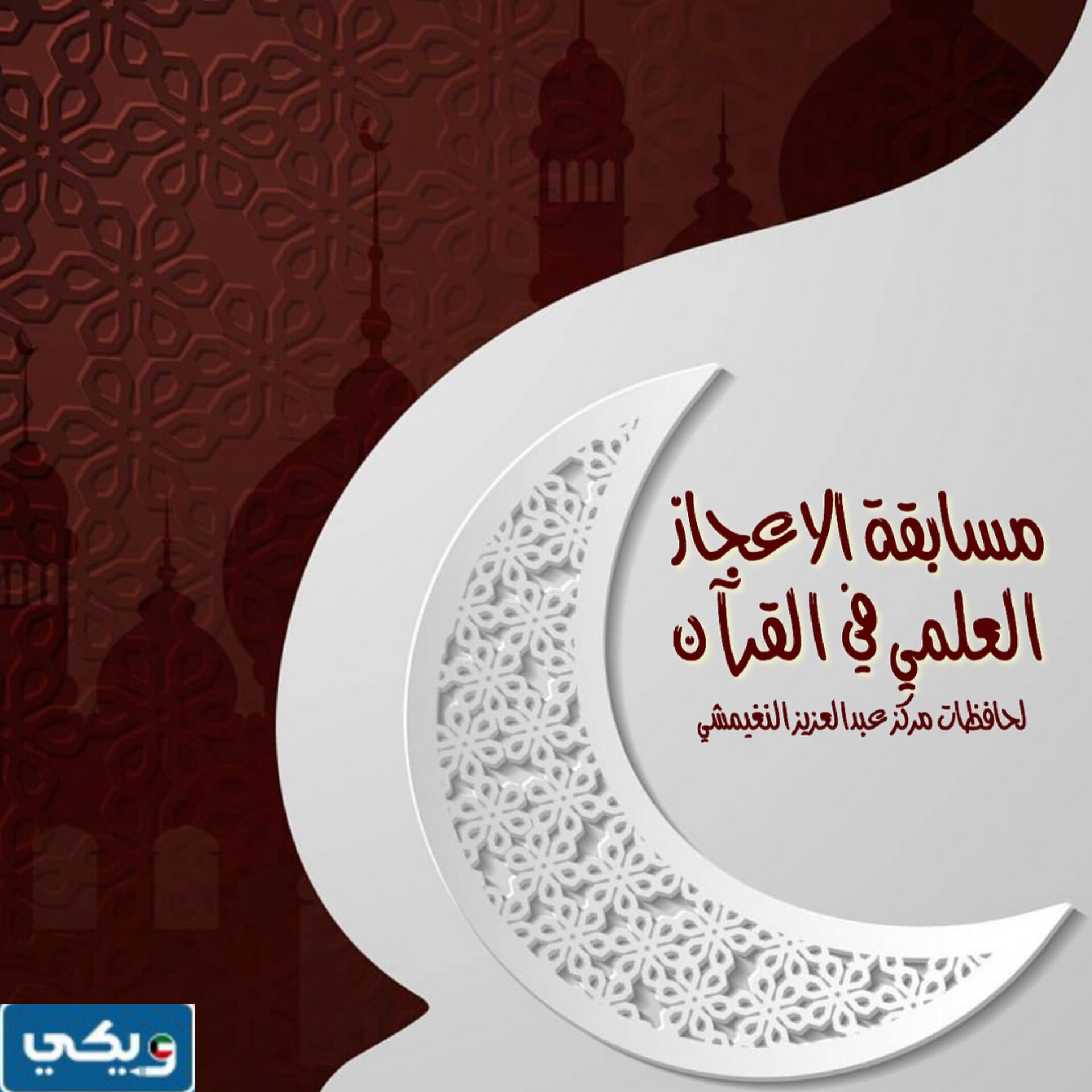 اوقات عمل مركز عبدالعزيز النغيمشي الكويتي لتحفيظ القرآن الكريم