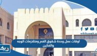 اوقات عمل وحدة شقوق الفم ومتلازمات الوجه والفكين في الكويت 2025 اوقات عمل وحدة شقوق الفم ومتلازمات الوجه والفكين في الكويت 2025