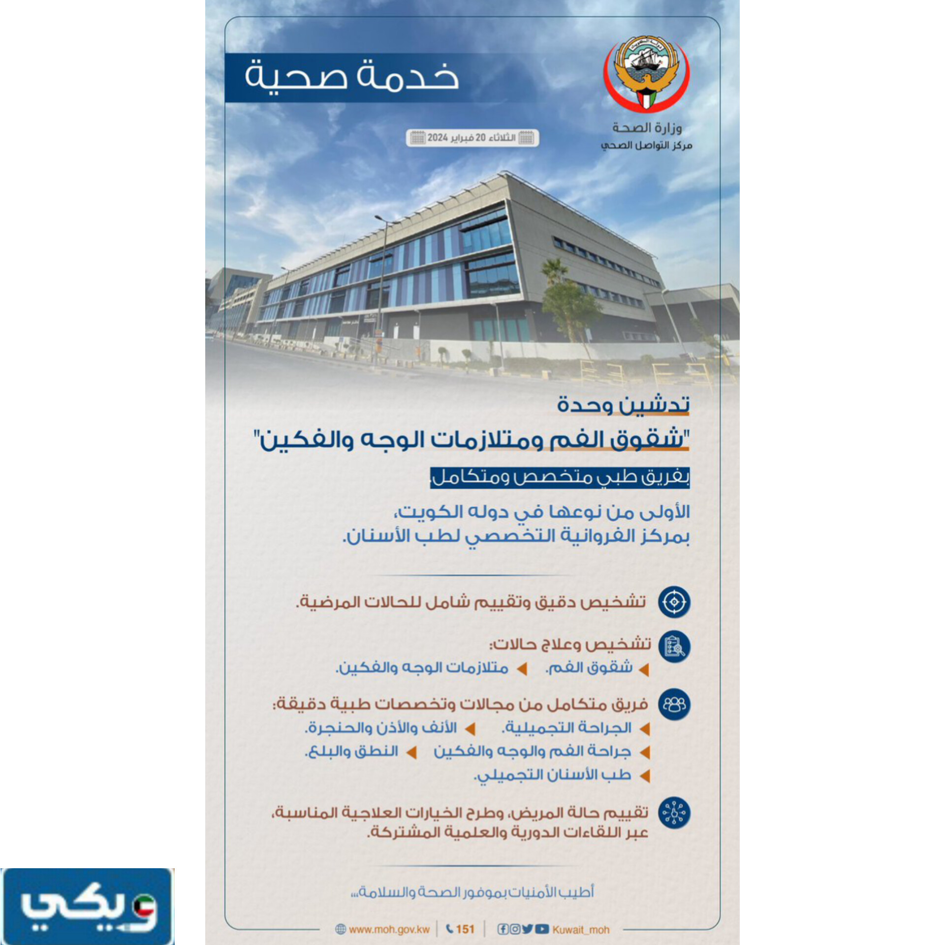 اوقات عمل وحدة شقوق الفم ومتلازمات الوجه والفكين في الكويت 2024