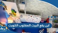 اين يقع البيت المقلوب في الكويت اين يقع البيت المقلوب في الكويت