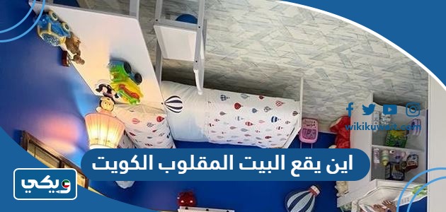 اين يقع البيت المقلوب الكويت