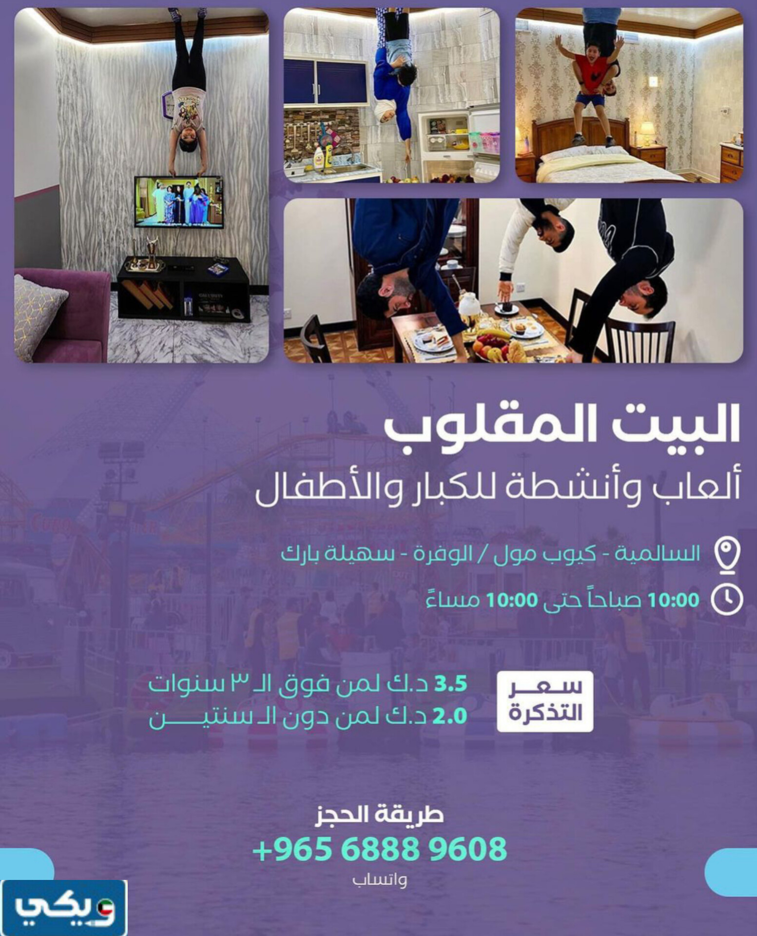 اين يقع البيت المقلوب الكويت